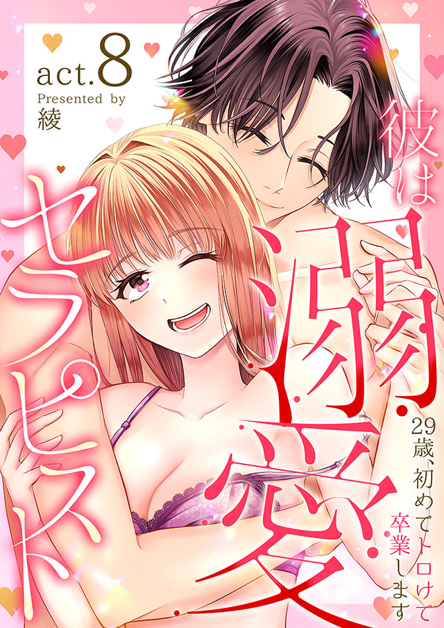 彼は溺愛セラピスト～29歳、初めてトロけて卒業します～8巻
