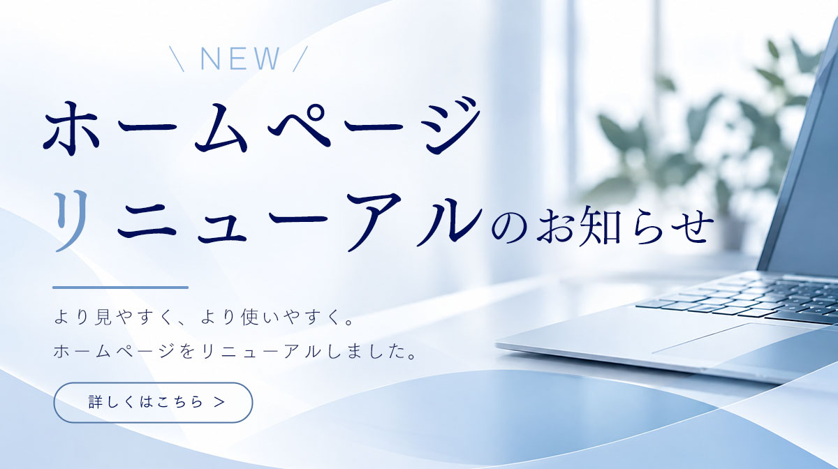 ホームページリニューアルのお知らせ