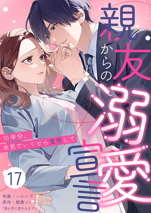 親友からの溺愛宣言～10年分、本気でいくから覚悟して～17巻