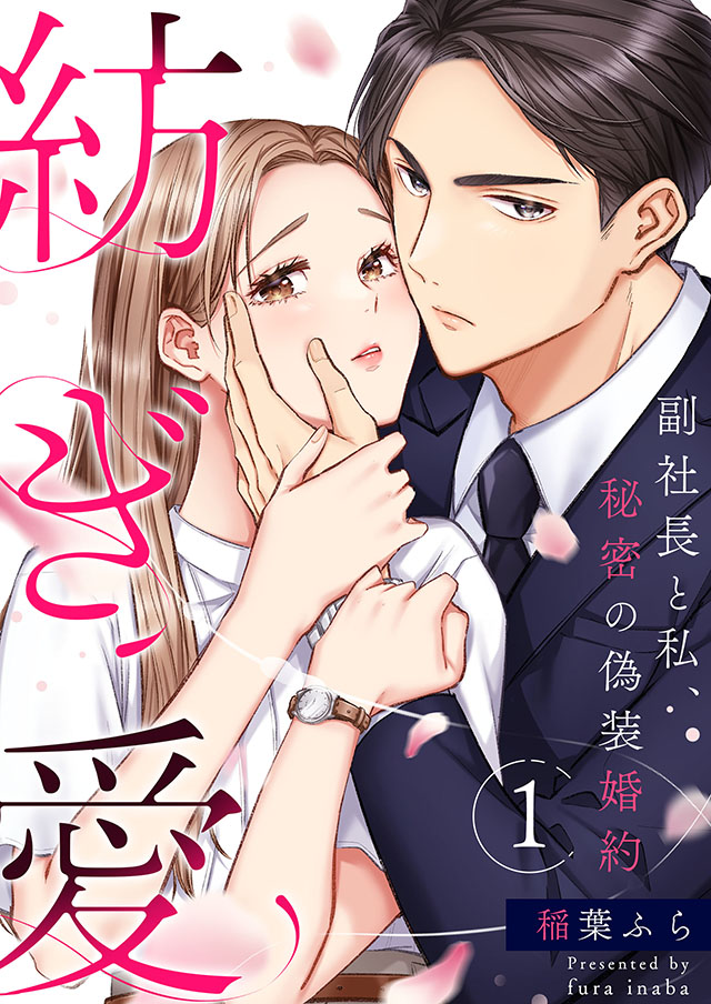 紡ぎ愛～副社長と私、秘密の偽装婚約～　1～3巻