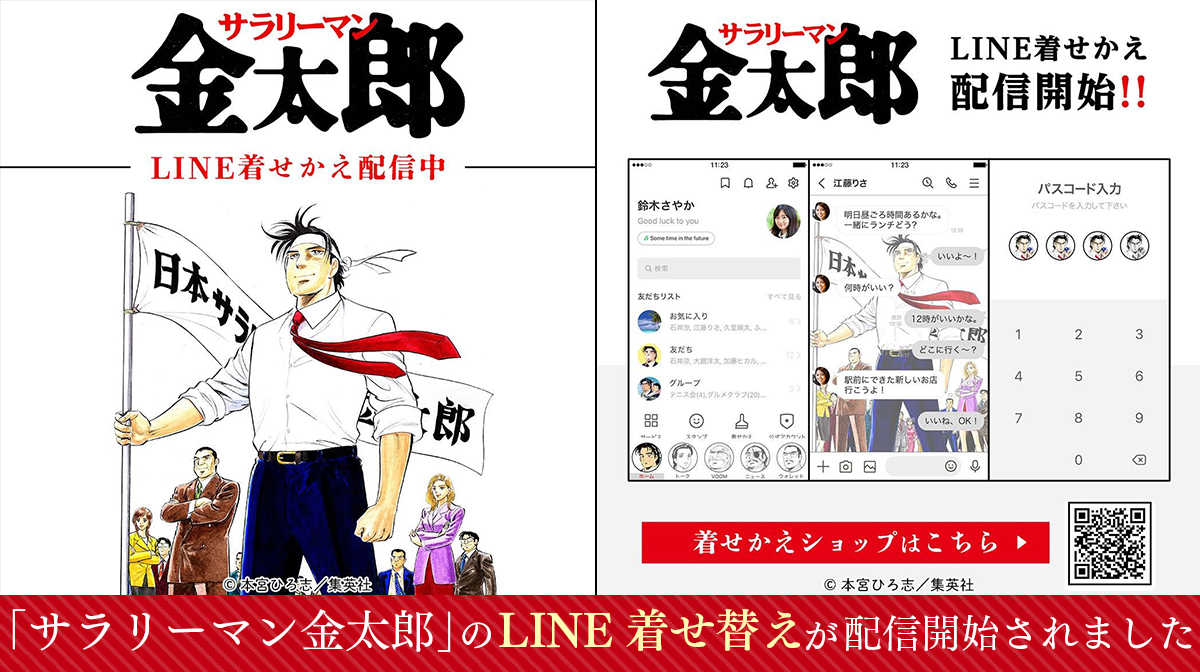 「サラリーマン金太郎」のLINE着せ替え配信のお知らせ 「サラリーマン金太郎」のLINE着せ替え配信のお知らせ