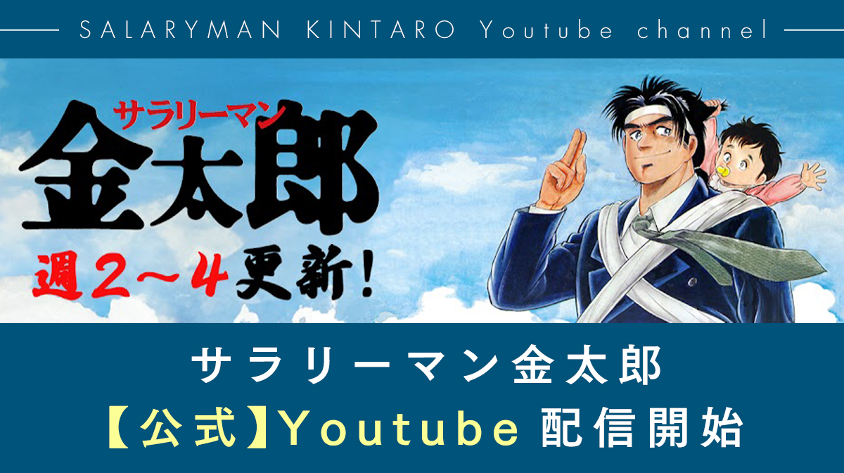 サラリーマン金太郎【公式】Youtube配信開始