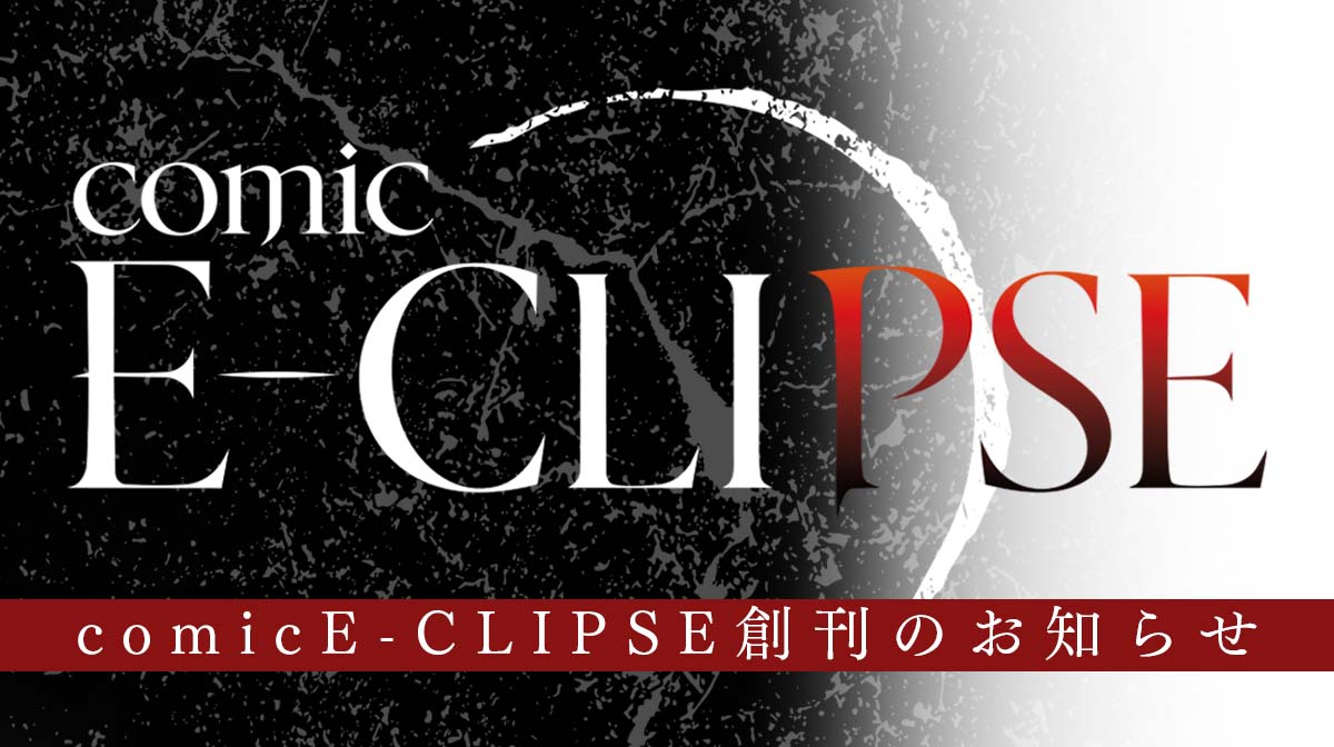 株式会社indent様と次世代ヒットコミックの創出に向け、共同レーベル「comic E-CLIPSE」を創刊！