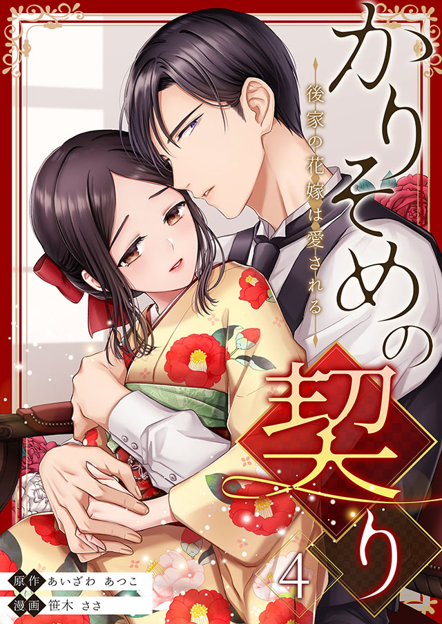 かりそめの契り～後家の花嫁は愛される～4巻