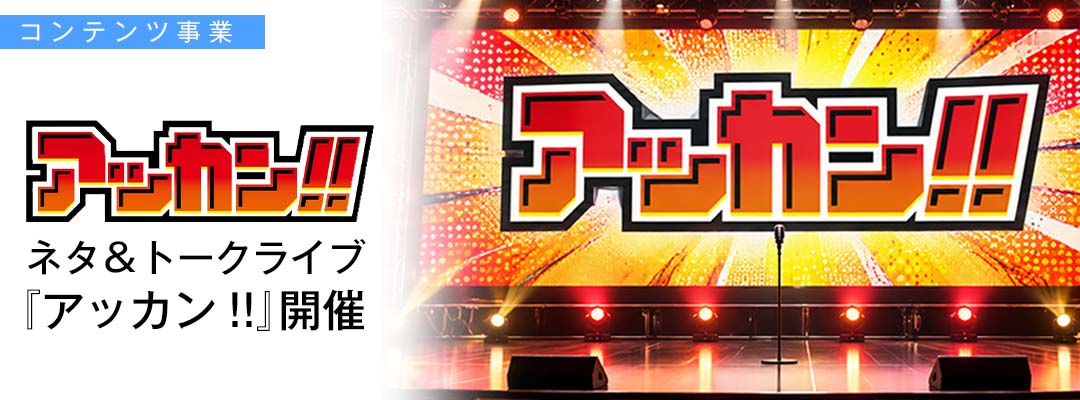 ネタ＆トークライブ『アッカン!!』