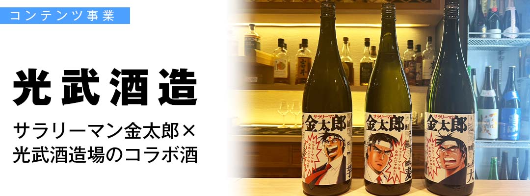 サラリーマン金太郎×光武酒造場のコラボ酒