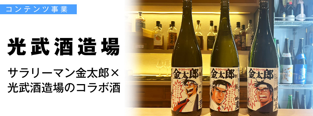 サラリーマン金太郎×光武酒造場のコラボ酒