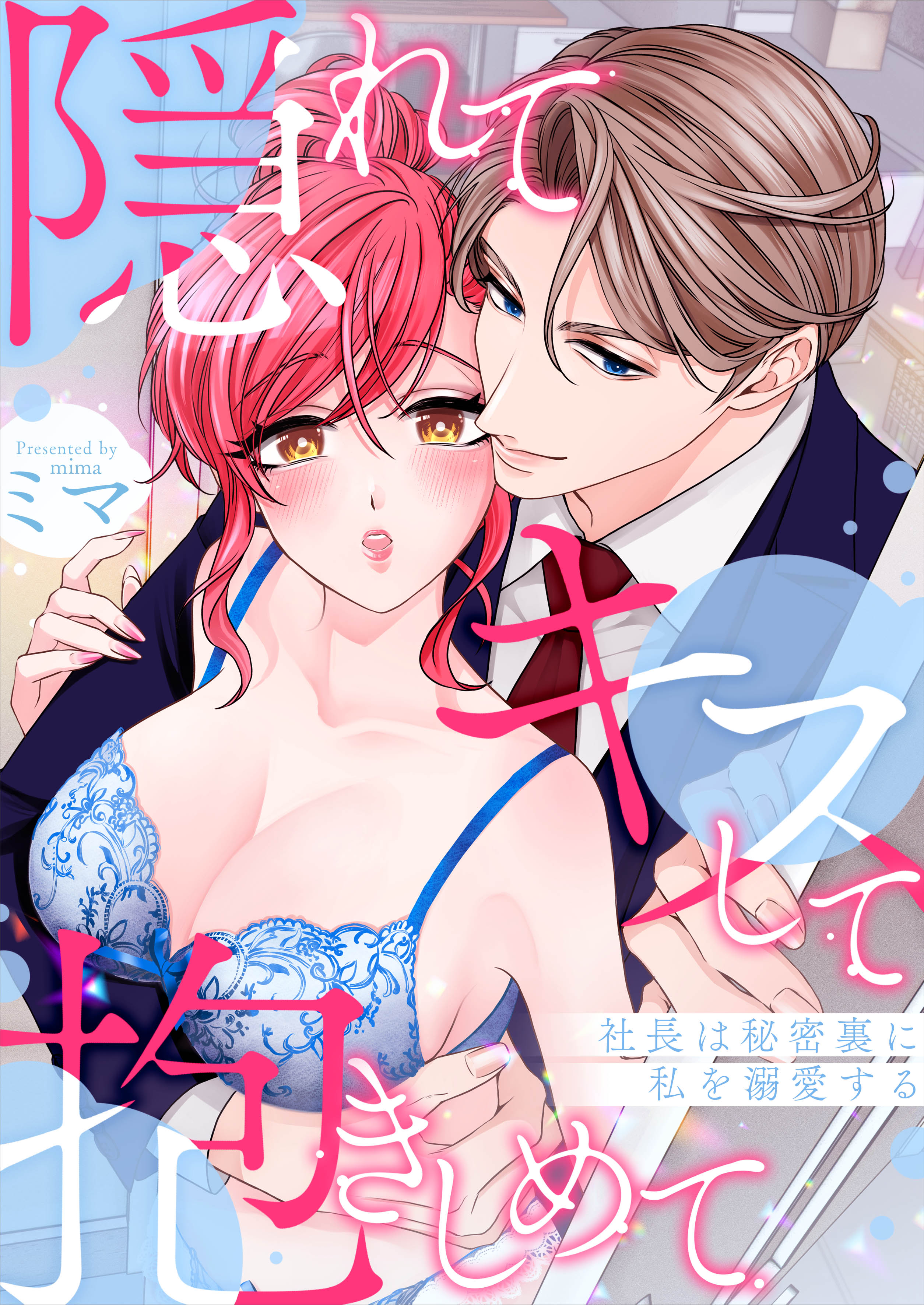 実績３　隠れてキスして抱きしめて～社長は秘密裏に私を溺愛する～