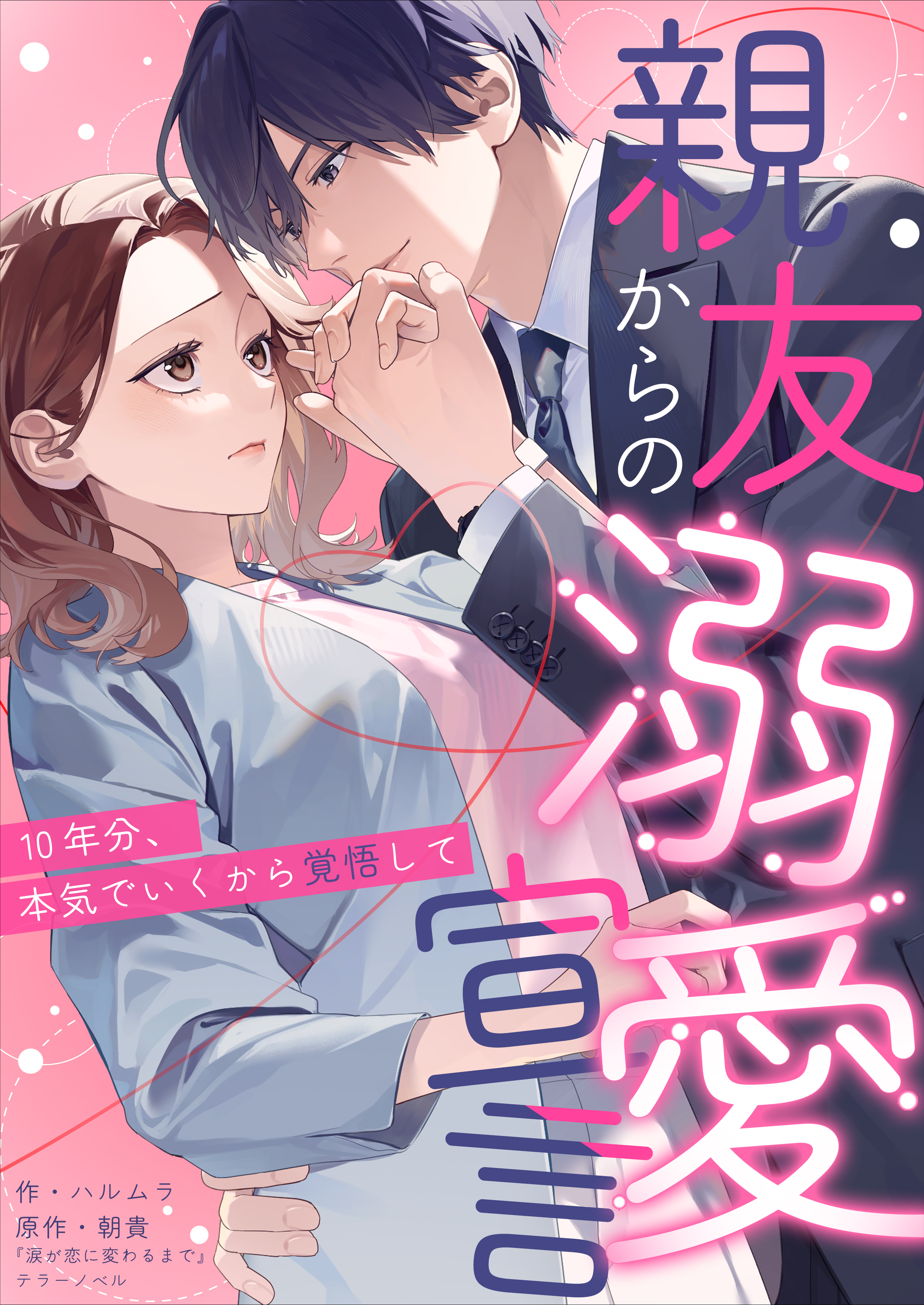 実績６　親友からの溺愛宣言～10年分、本気でいくから覚悟して～