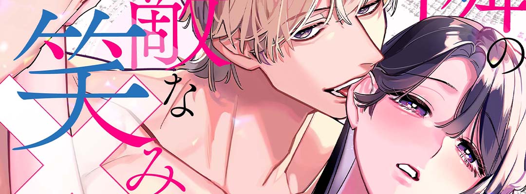 実績２　お隣の羽生さんは不敵な笑みで××してきます