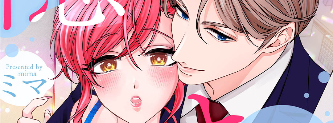 実績３　隠れてキスして抱きしめて～社長は秘密裏に私を溺愛する～