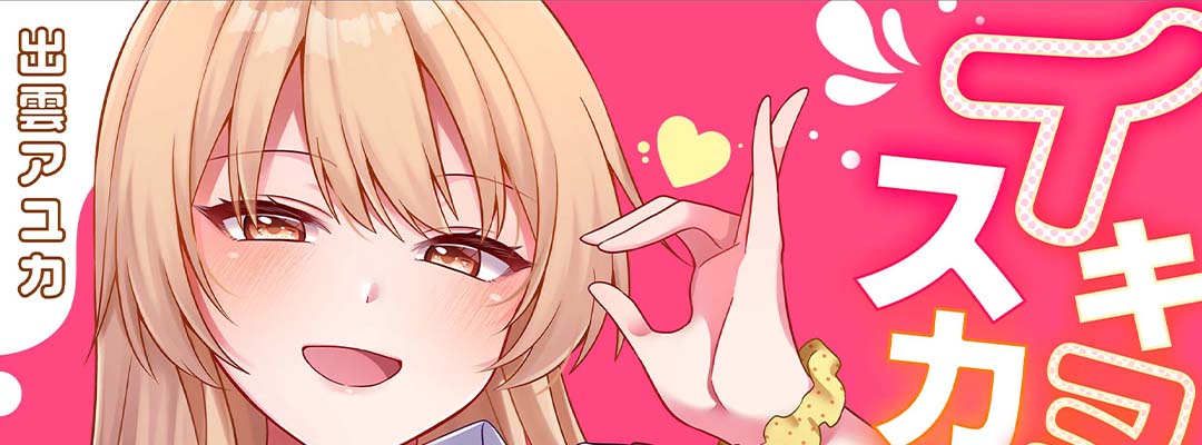 実績８　イキヌきはギャルのスカートの中で～上司の娘にみっちり奥までハメてみた～