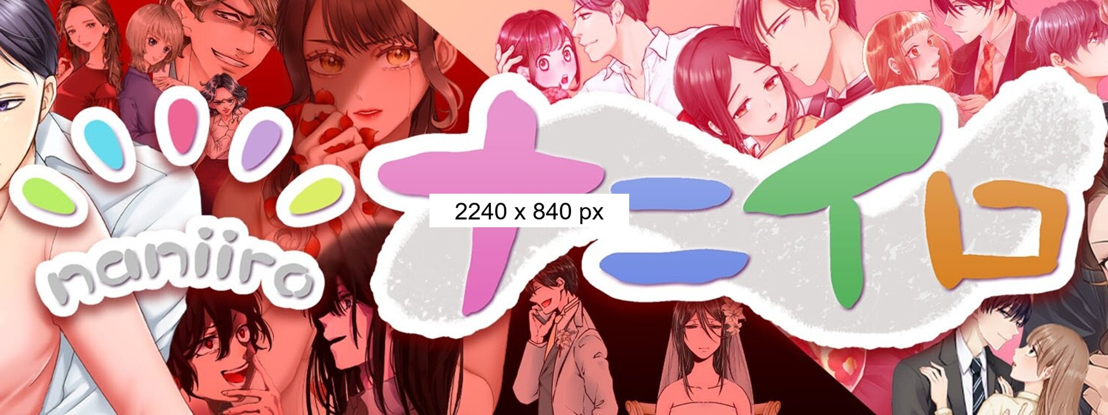 ナニイロ／女性漫画・一般向け作品