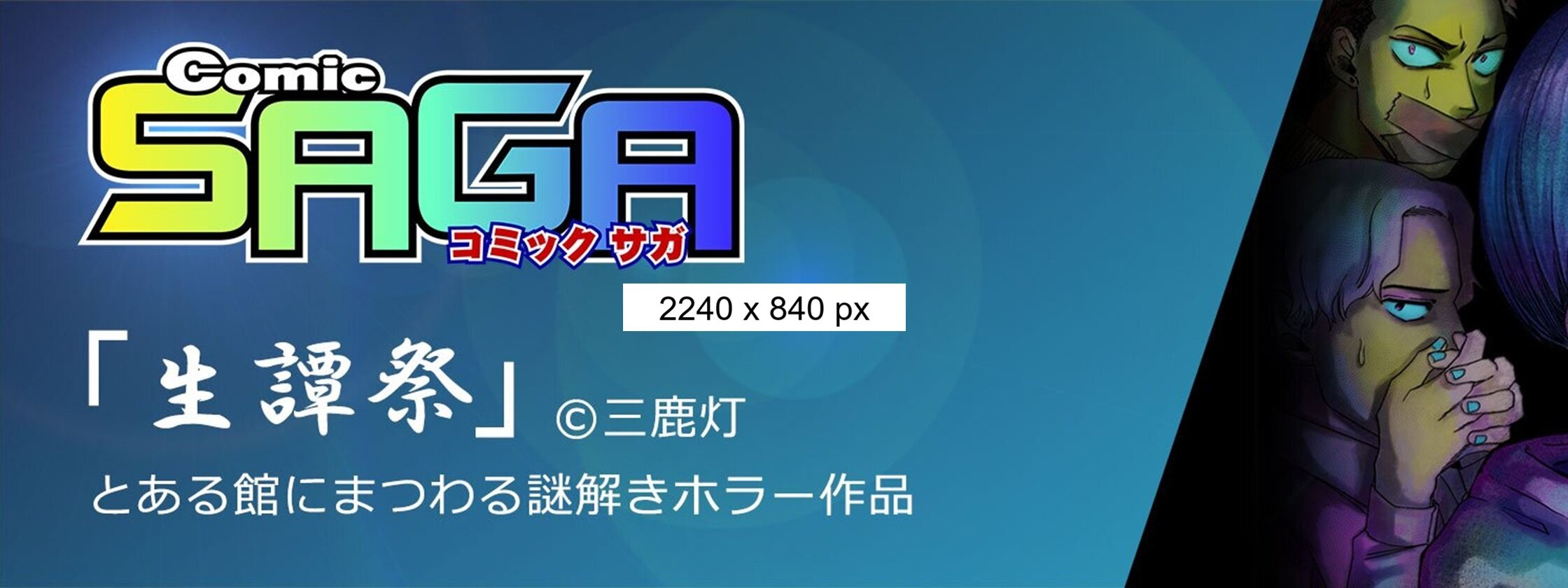 ComicSAGA／一般向け作品