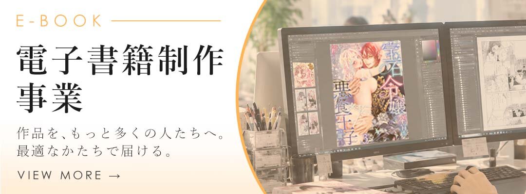 電子書籍制作事業