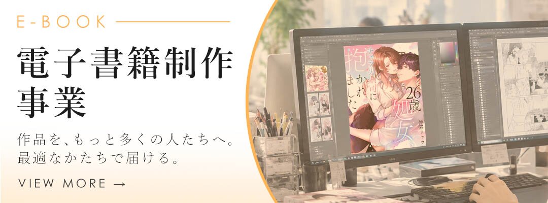 電子書籍制作事業